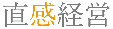 直感経営
